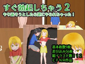 すぐ勃起しちゃう2～やり返そうとしたら逆にやり返された(あににゃん) [d_179707]