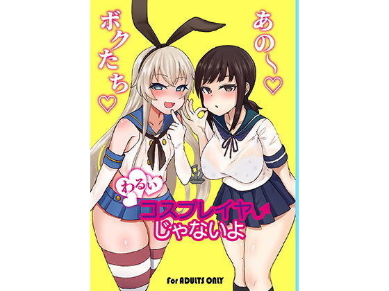 ボクたち悪いコスプレイヤーじゃないよ(みぞれ鍋) [d_179717]