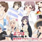 よつば鎮守府ぎゃらりー(めいぷる工房) [d_179749]