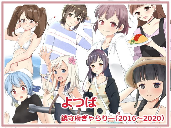 よつば鎮守府ぎゃらりー(めいぷる工房) [d_179749]