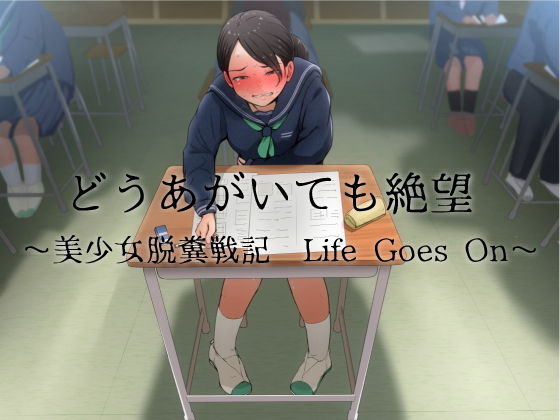 どうあがいても絶望～美少女脱糞戦記 Life Goes On～(おがくず御殿) [d_179761]