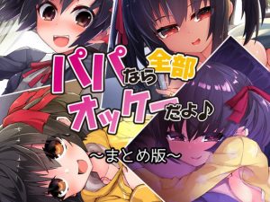 パパなら全部オッケーだよ♪ ―まとめ版―(Aボイス) [d_179781]