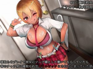バイノーラルNTR 寝取らせプレイで彼女にソープ嬢として働いてもらっていたら客のチャラ男に寝取られてギャルビッチにされてしまっていた話(ハッピーエンド恐怖症) [d_179794]