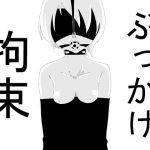 拘束ぶっかけ(這入る珍宝) [d_179800]