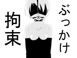 拘束ぶっかけ(這入る珍宝) [d_179800]