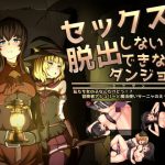 セックスしないと脱出できないダンジョン -私たち女の子なんだけどっ！？ 冒険者アシュリーと魔法使いサーニャのえっちな冒険譚-(ふたる亭) [d_179805]