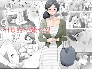 バイトで知り合った主婦とヤった話(ピエトロ) [d_179824]