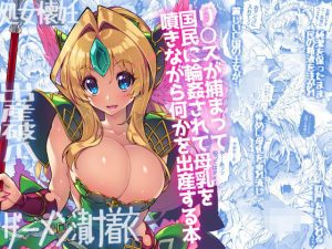 リ○スが捕まって国民に輪●されて母乳を噴きながら何かを出産する本(ONEGROSS) [d_179877]