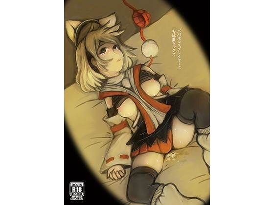 パパ活コスプレイヤーにお仕置きックス(青じその実) [d_179882]