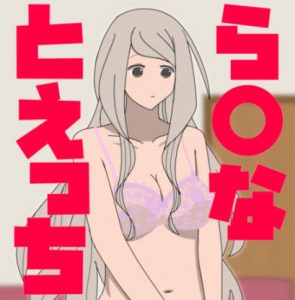 ら○なとえっちCG(あるごりゅーど) [d_179883]