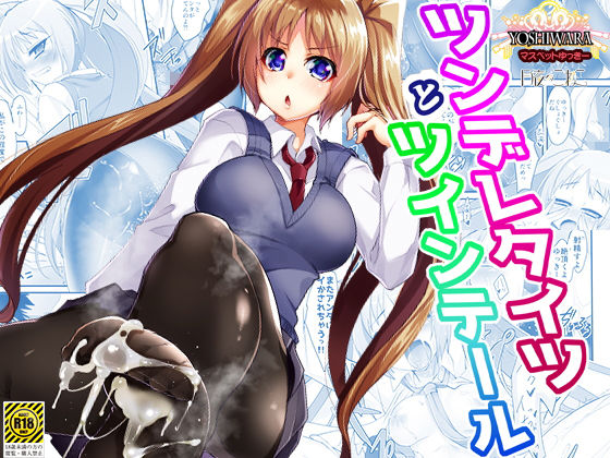 ツンデレタイツとツインテール-マスペットゆっきー-(月夜のこねこ) [d_179888]