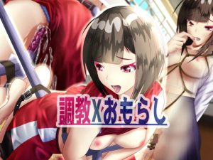 調教Xおもらし(ちゃせたの庭) [d_179930]