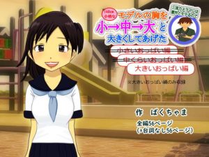 三流カメラマンは意外ともてるので140cm小柄なモデルの胸を小→中→大と大きくしてあげた（大きいおっぱい編）(ばくちゃま) [d_179933]