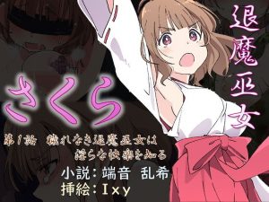 退魔巫女さくら 第1話 穢れなき退魔巫女は淫らな快楽を知る(No Future) [d_179937]