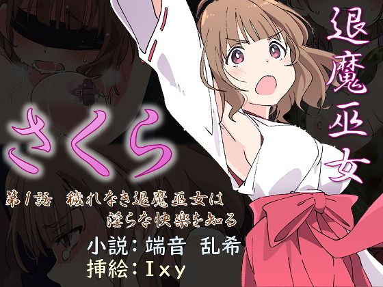 退魔巫女さくら 第1話 穢れなき退魔巫女は淫らな快楽を知る(No Future) [d_179937]