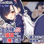 ご主人様が好きすぎるツンデレ猫耳メイドの同棲生活(純愛＊キュビズム) [d_179945]