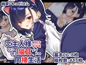 ご主人様が好きすぎるツンデレ猫耳メイドの同棲生活(純愛＊キュビズム) [d_179945]