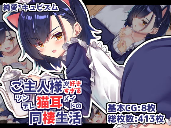 ご主人様が好きすぎるツンデレ猫耳メイドの同棲生活(純愛＊キュビズム) [d_179945]