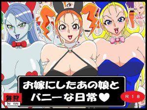 お嫁にしたあの娘とバニーな日常(舞狩の屋台) [d_179956]