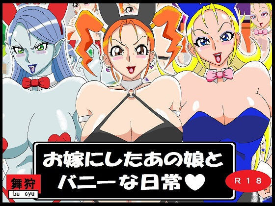 お嫁にしたあの娘とバニーな日常(舞狩の屋台) [d_179956]