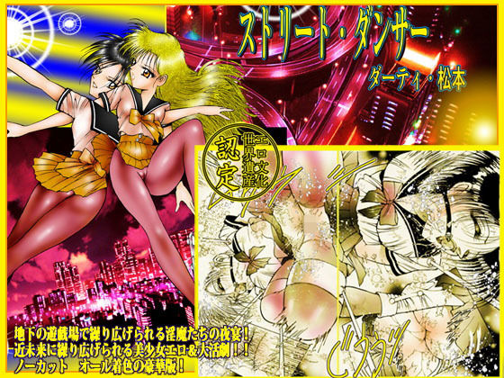 「ストリート・ダンサー」 淫獣たちの遊戯場(ダーティ松本) [d_179962]