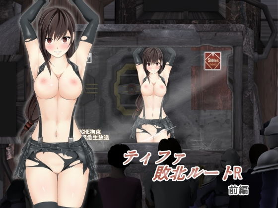 ティファ敗北ルートR～前編～(林樹の森) [d_179965]