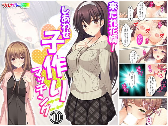 来たれ花婿！しあわせ子作りマッチング 10巻(悶々堂) [d_179984]