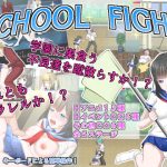 SCHOOL FIGHT(ドリアーヌ) [d_179997]