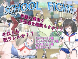SCHOOL FIGHT(ドリアーヌ) [d_179997]