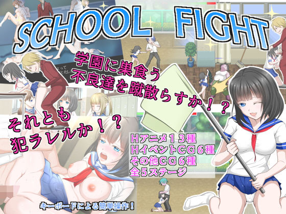 SCHOOL FIGHT(ドリアーヌ) [d_179997]