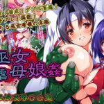 退魔巫女凌虐母娘姦(メガドライバー) [d_180003]
