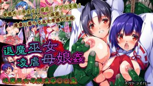 退魔巫女凌虐母娘姦(メガドライバー) [d_180003]