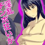 チンポ狂いの淫乱が(ぐらしゅぴ) [d_180015]