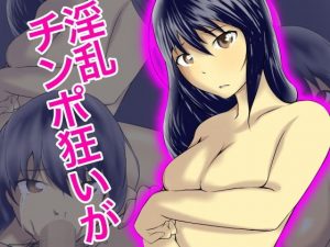 チンポ狂いの淫乱が(ぐらしゅぴ) [d_180015]