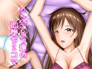 シンデレラ達の即堕ち2コマ(アトリエフジミヤ) [d_180061]