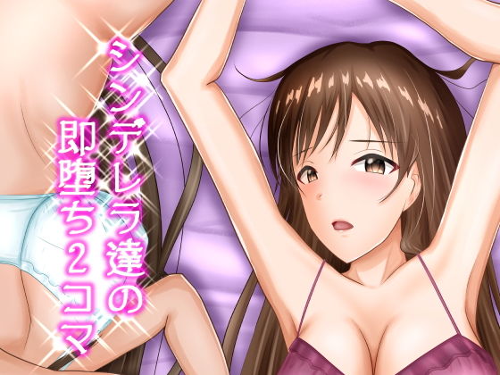 シンデレラ達の即堕ち2コマ(アトリエフジミヤ) [d_180061]