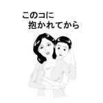 このコに抱かれてから(はんがーもっぷ) [d_180065]