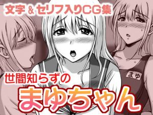 世間知らずの まゆちゃん(SR以降) [d_180110]