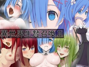 異世界生贄召喚II(蹄鉄騎士団) [d_180162]