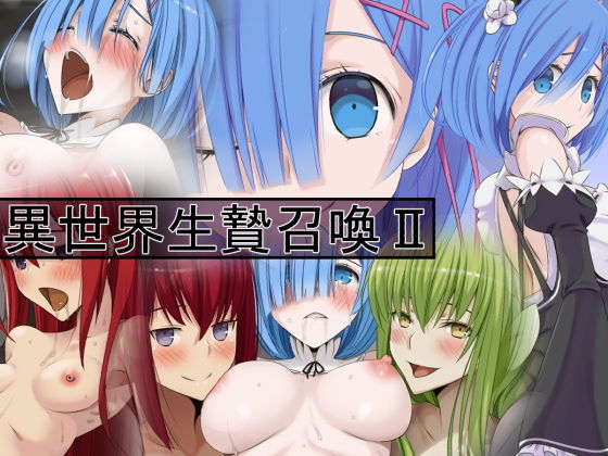 異世界生贄召喚II(蹄鉄騎士団) [d_180162]