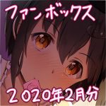 ピクシブファンボックス2月分セット(あまとー部) [d_180163]