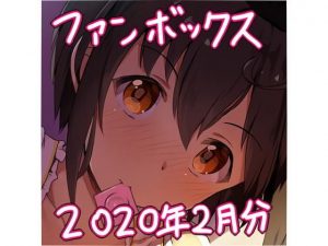 ピクシブファンボックス2月分セット(あまとー部) [d_180163]