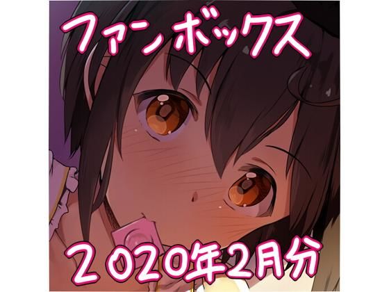 ピクシブファンボックス2月分セット(あまとー部) [d_180163]