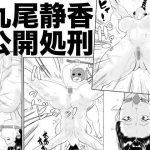 九尾静香公開処刑(甚助屋) [d_180185]