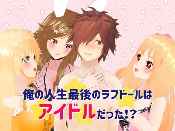俺の人生最後のラブドールはアイドルだった！？(Pandowdy) [d_173347]