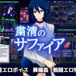 粛清のサファイア(破顔研) [d_173539]