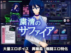 粛清のサファイア(破顔研) [d_173539]