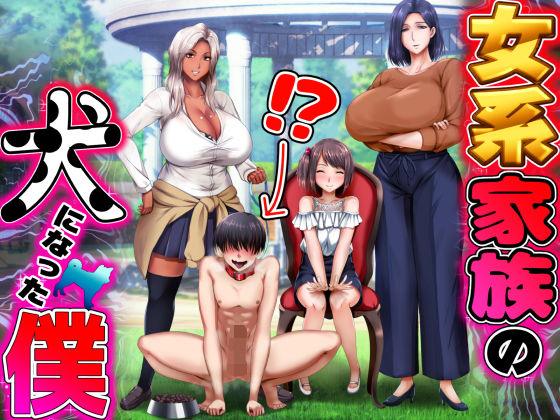 女系家族の犬になった僕(くりまんじゅう) [d_174476]