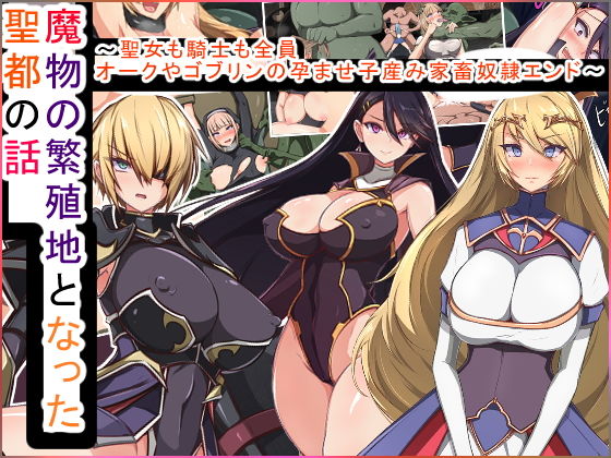 魔物の繁殖地となった聖都の話～聖女も騎士も全員オークやゴブリンの孕ませ子産み家畜奴●エンド～(もぷお親方) [d_175649]