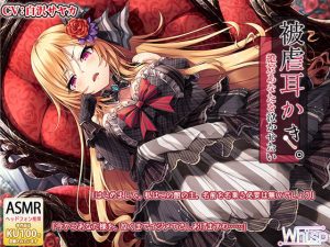 【言葉攻めドS耳かき】『被虐耳かき。絶対あなたを泣かせたい』(Whisp) [d_175734]